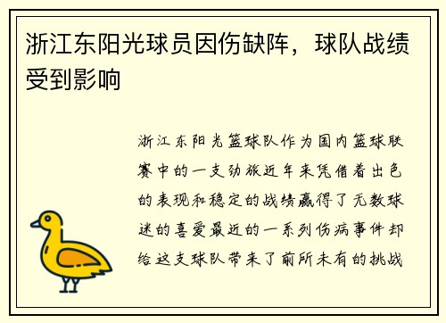 浙江东阳光球员因伤缺阵，球队战绩受到影响
