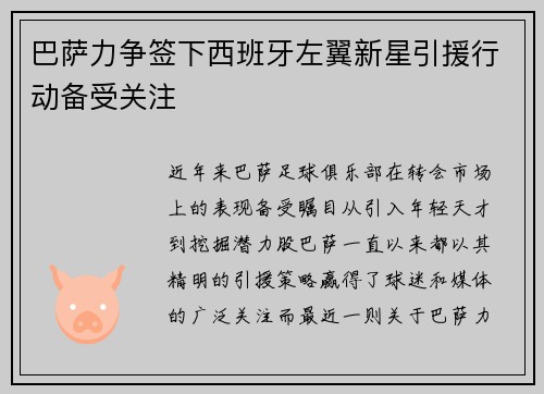 巴萨力争签下西班牙左翼新星引援行动备受关注