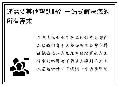 还需要其他帮助吗？一站式解决您的所有需求