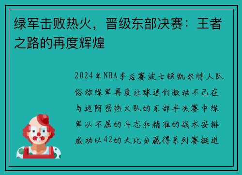 绿军击败热火，晋级东部决赛：王者之路的再度辉煌