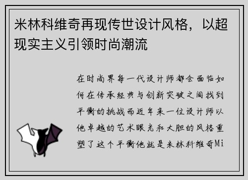 米林科维奇再现传世设计风格，以超现实主义引领时尚潮流