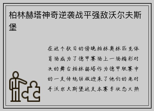 柏林赫塔神奇逆袭战平强敌沃尔夫斯堡