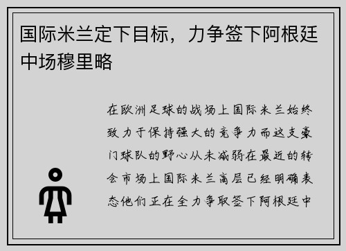 国际米兰定下目标，力争签下阿根廷中场穆里略