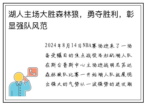 湖人主场大胜森林狼，勇夺胜利，彰显强队风范