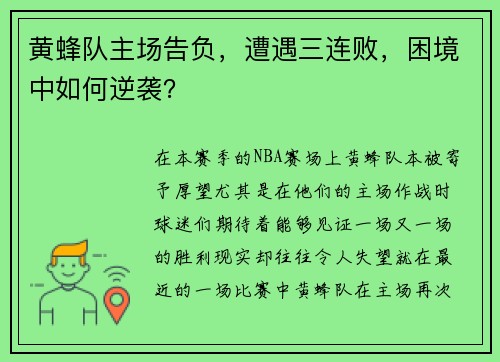 黄蜂队主场告负，遭遇三连败，困境中如何逆袭？