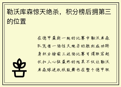 勒沃库森惊天绝杀，积分榜后拥第三的位置