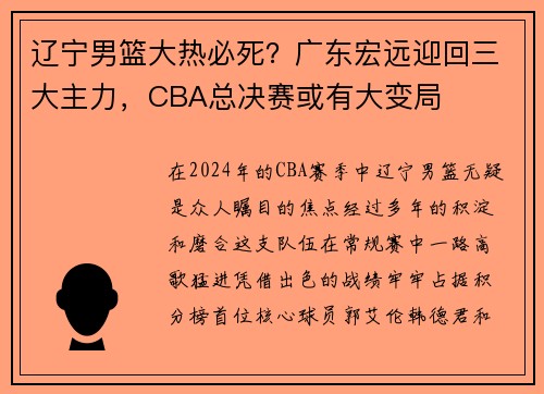 辽宁男篮大热必死？广东宏远迎回三大主力，CBA总决赛或有大变局