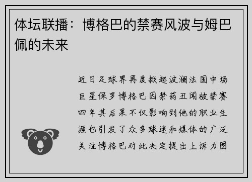 体坛联播：博格巴的禁赛风波与姆巴佩的未来