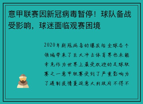 意甲联赛因新冠病毒暂停！球队备战受影响，球迷面临观赛困境