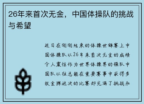 26年来首次无金，中国体操队的挑战与希望