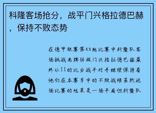 科隆客场抢分，战平门兴格拉德巴赫，保持不败态势