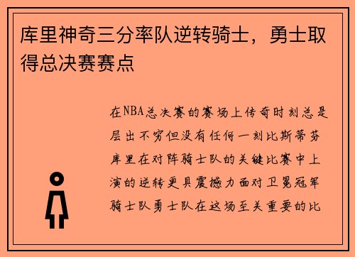 库里神奇三分率队逆转骑士，勇士取得总决赛赛点