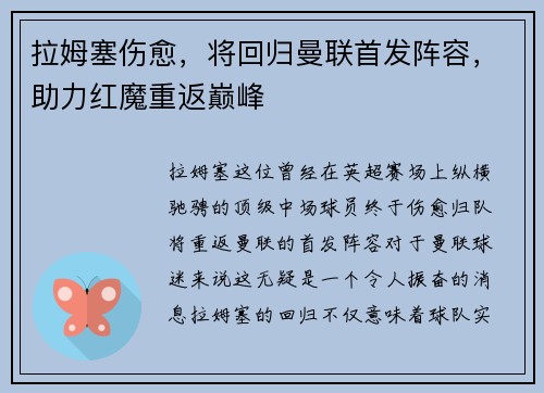 拉姆塞伤愈，将回归曼联首发阵容，助力红魔重返巅峰
