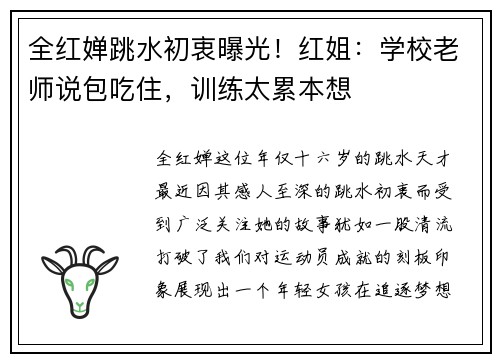 全红婵跳水初衷曝光！红姐：学校老师说包吃住，训练太累本想