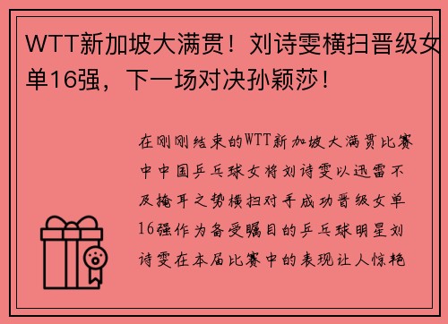 WTT新加坡大满贯！刘诗雯横扫晋级女单16强，下一场对决孙颖莎！