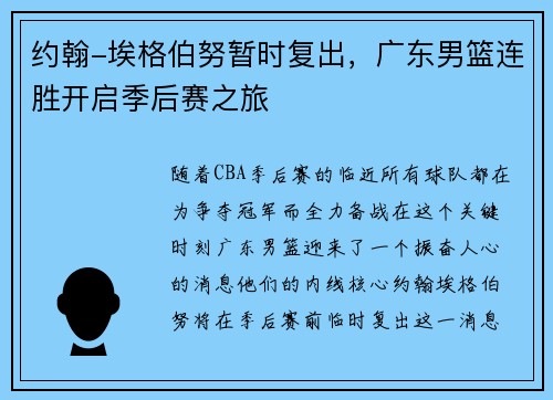 约翰-埃格伯努暂时复出，广东男篮连胜开启季后赛之旅
