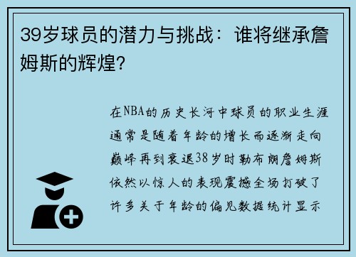 39岁球员的潜力与挑战：谁将继承詹姆斯的辉煌？