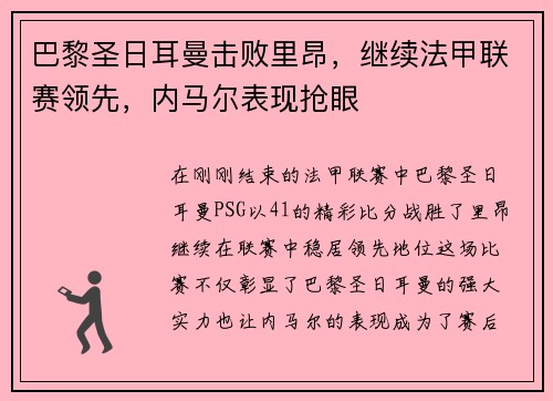 巴黎圣日耳曼击败里昂，继续法甲联赛领先，内马尔表现抢眼