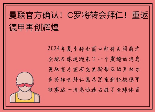曼联官方确认！C罗将转会拜仁！重返德甲再创辉煌