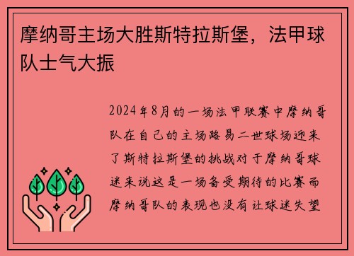 摩纳哥主场大胜斯特拉斯堡，法甲球队士气大振
