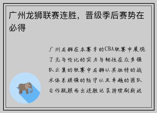 广州龙狮联赛连胜，晋级季后赛势在必得
