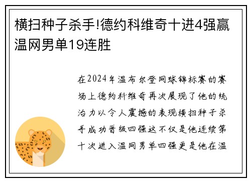 横扫种子杀手!德约科维奇十进4强赢温网男单19连胜