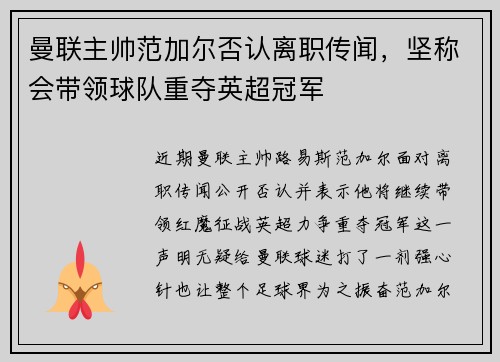 曼联主帅范加尔否认离职传闻，坚称会带领球队重夺英超冠军