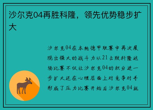 沙尔克04再胜科隆，领先优势稳步扩大