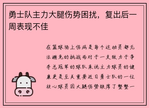 勇士队主力大腿伤势困扰，复出后一周表现不佳
