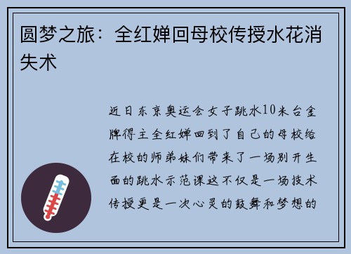 圆梦之旅：全红婵回母校传授水花消失术