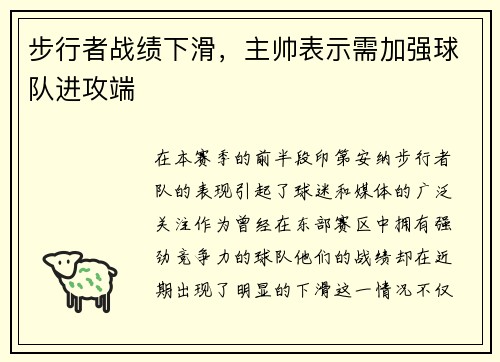步行者战绩下滑，主帅表示需加强球队进攻端