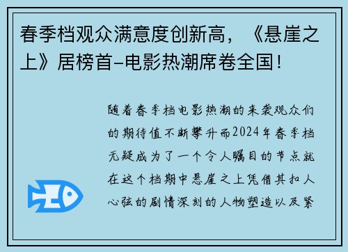 春季档观众满意度创新高，《悬崖之上》居榜首-电影热潮席卷全国！