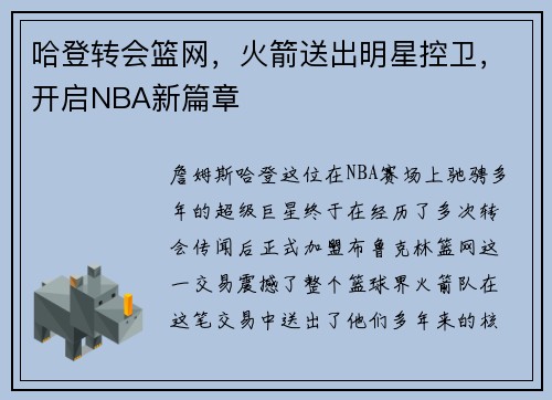 哈登转会篮网，火箭送出明星控卫，开启NBA新篇章