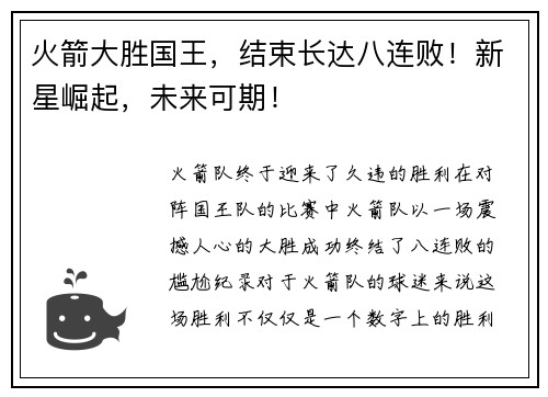 火箭大胜国王，结束长达八连败！新星崛起，未来可期！