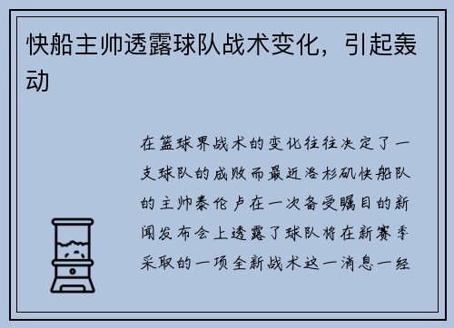 快船主帅透露球队战术变化，引起轰动