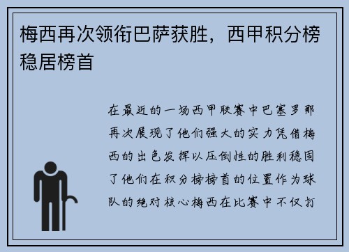梅西再次领衔巴萨获胜，西甲积分榜稳居榜首