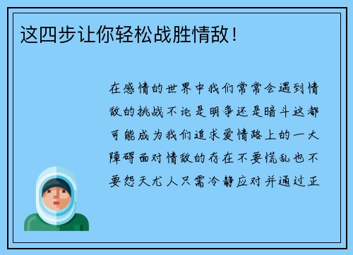 这四步让你轻松战胜情敌！