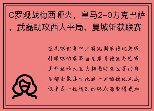 C罗观战梅西哑火，皇马2-0力克巴萨，武磊助攻西人平局，曼城斩获联赛杯 - 副本