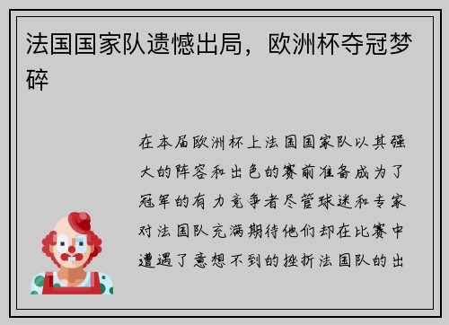 法国国家队遗憾出局，欧洲杯夺冠梦碎