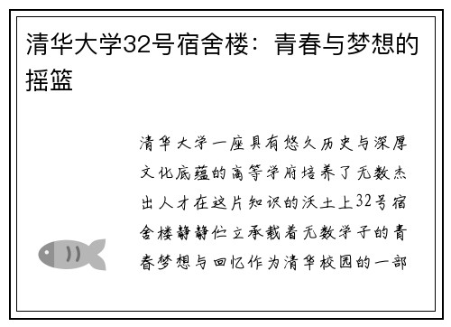 清华大学32号宿舍楼：青春与梦想的摇篮