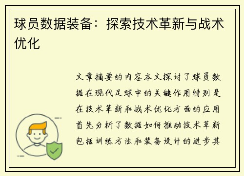 球员数据装备：探索技术革新与战术优化