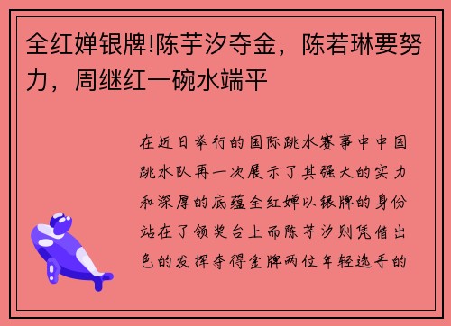 全红婵银牌!陈芋汐夺金，陈若琳要努力，周继红一碗水端平