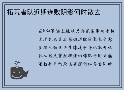 拓荒者队近期连败阴影何时散去