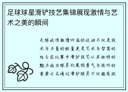 足球球星滑铲技艺集锦展现激情与艺术之美的瞬间
