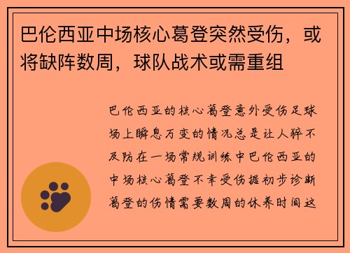 巴伦西亚中场核心葛登突然受伤，或将缺阵数周，球队战术或需重组