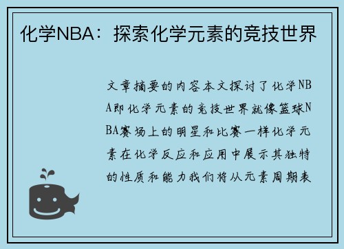 化学NBA：探索化学元素的竞技世界