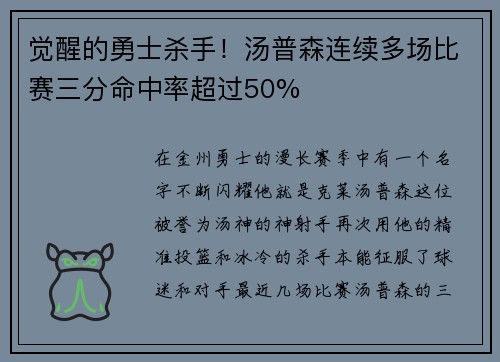 觉醒的勇士杀手！汤普森连续多场比赛三分命中率超过50%