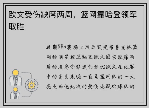 欧文受伤缺席两周，篮网靠哈登领军取胜