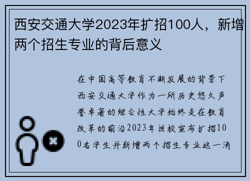 西安交通大学2023年扩招100人，新增两个招生专业的背后意义