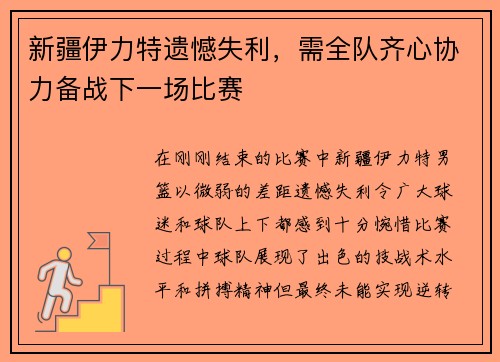 新疆伊力特遗憾失利，需全队齐心协力备战下一场比赛
